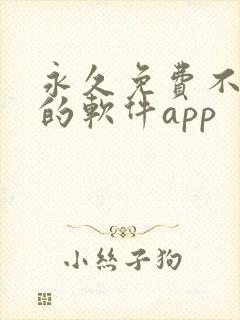 永久免费不收费的软件app