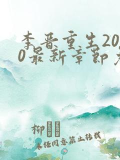 李晋重生2000最新章节免费阅读