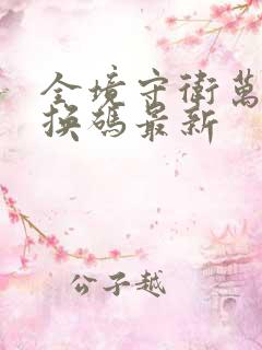 全境守卫万能兑换码最新