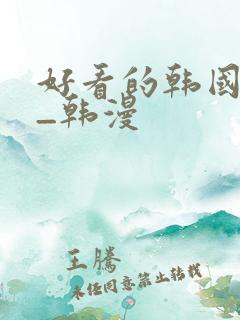 好看的韩国漫画_韩漫