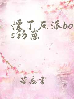 怀了反派boss的崽