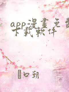 app漫画免费下载软件