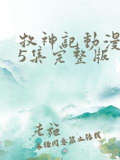 牧神记动漫第45集完整版