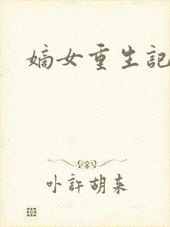 嫡女重生记乐文