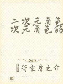 二次元角色捅二次元角色的网站