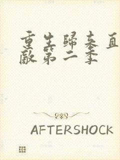 重生归来直接无敌第二季