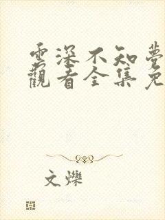 云深不知梦动漫观看全集免费02集