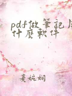 pdf做笔记用什么软件
