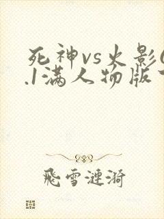 死神vs火影6.1满人物版下载破解版