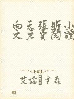 向天张昕小说全文免费阅读笔趣阁