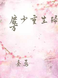 废少重生归来无方