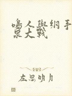 鸣人与纲手之温泉大战