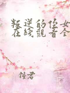 叛逆的侄女动漫在线观看全集