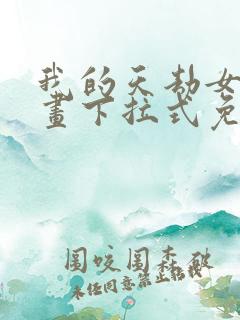 我的天劫女友漫画下拉式免费