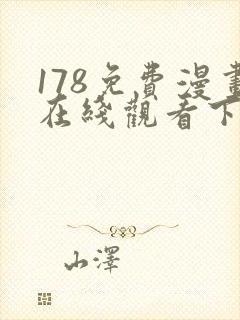 178免费漫画在线观看下拉式漫画网站