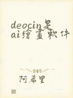 deocin是ai绘画软件吗