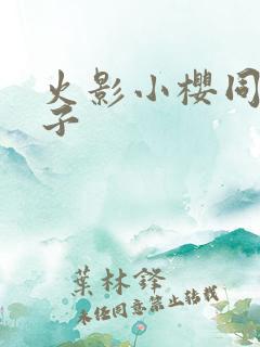 火影小樱同人本子