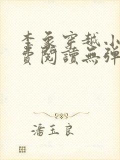 李象穿越小说免费阅读无弹窗