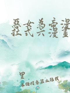 恶女为帝漫画下拉式六漫画