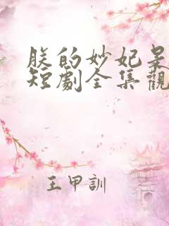 朕的妙妃是暴君短剧全集观看