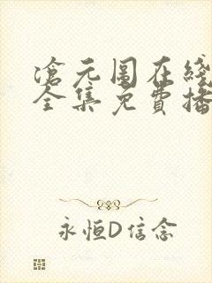 沧元图在线观看全集免费播放66