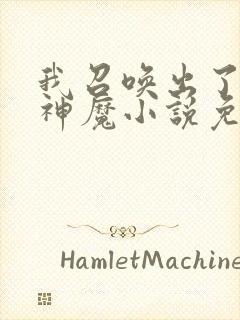 我召唤出了诸天神魔小说免费阅读