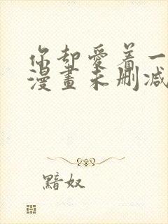 你却爱着一个他漫画未删减