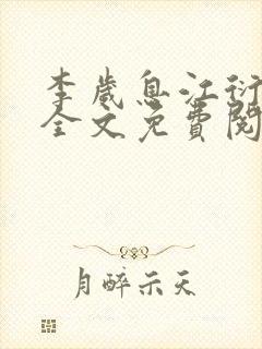 李岁息江衍小说全文免费阅读