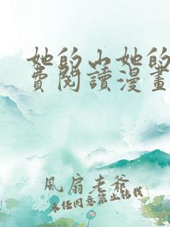 她的山她的海免费阅读漫画完整版