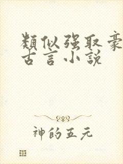 类似强取豪夺的古言小说