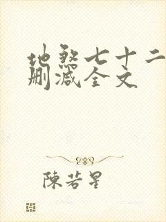 地煞七十二变无删减全文