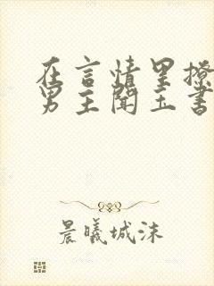 在言情里撩直男男主闻玉书