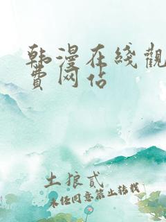 韩漫在线观看免费网站