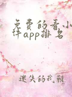 免费的看小说软件app排名