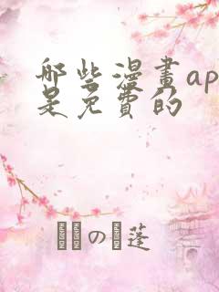 哪些漫画app是免费的