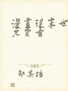 漫画从末世崛起免费看