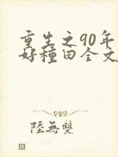 重生之90年代好种田全文免费阅读
