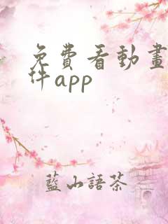 免费看动画片软件app