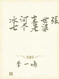 冰河末世张奕的七个老婆