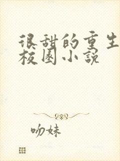 很甜的重生宠文校园小说