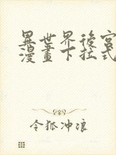 异世界后宫物语漫画下拉式免费