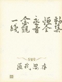 一念永恒动漫在线观看全集免费播放