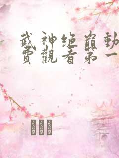 武神绝巅动漫免费观看第一季