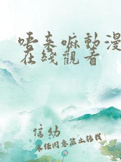 唔来嘛动漫全集在线观看