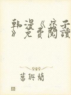 韩漫《痞子学霸》免费阅读