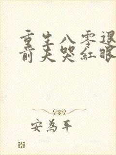 重生八零退婚后前夫哭红眼免费