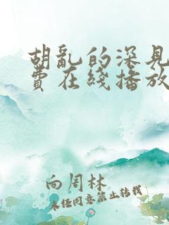 胡乱的深见君免费在线播放