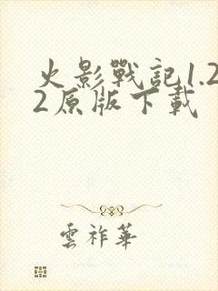 火影战记1.22原版下载