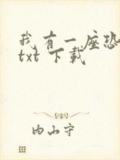 我有一座恐怖屋txt 下载