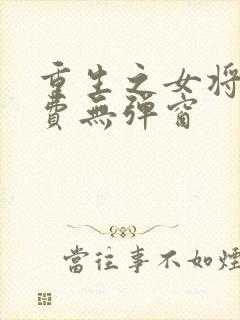 重生之女将星免费无弹窗